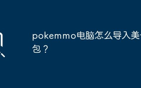 pokemmo电脑怎么导入美化包？