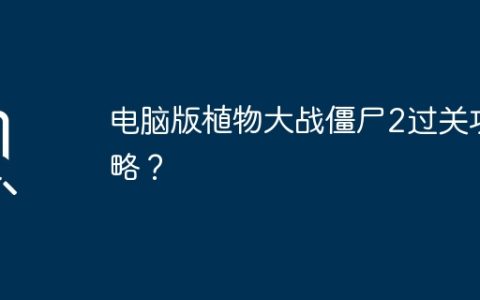 电脑版植物大战僵尸2过关攻略？