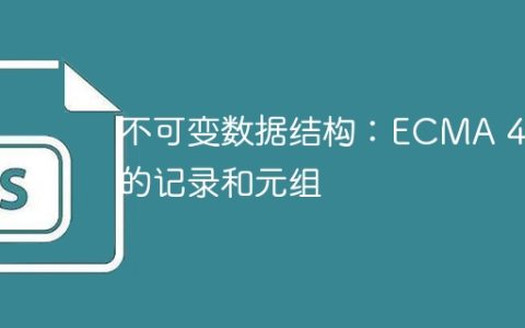 不可变数据结构：ECMA 4 中的记录和元组