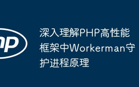 深入理解PHP高性能框架中Workerman守护进程原理