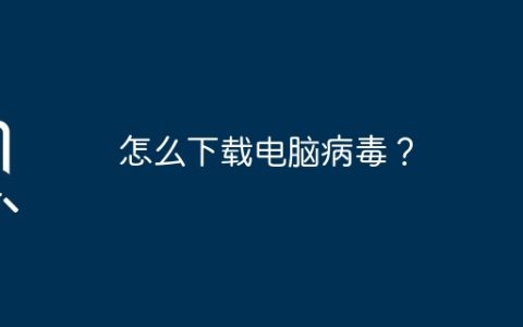 怎么下载电脑病毒？