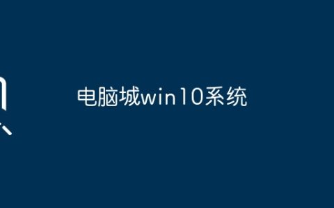 电脑城win10系统