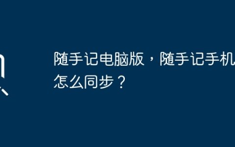 随手记电脑版，随手记手机版怎么同步？