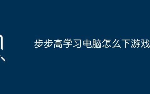 步步高学习电脑怎么下游戏？