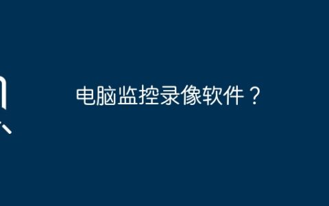 电脑监控录像软件？