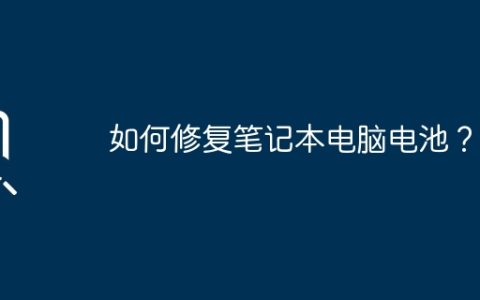 如何修复笔记本电脑电池？