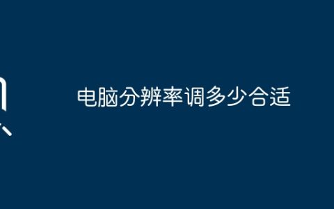 电脑分辨率调多少合适
