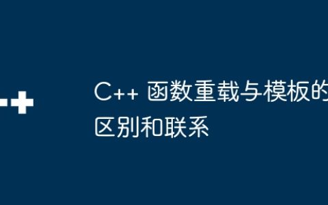 C++ 函数重载与模板的区别和联系