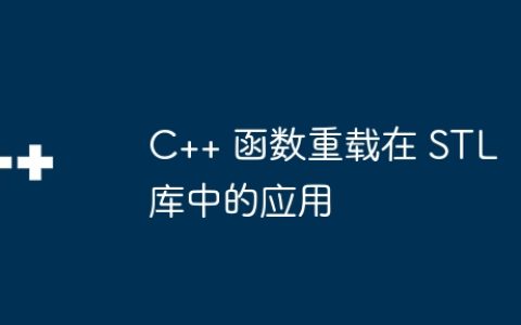 C++ 函数重载在 STL 库中的应用