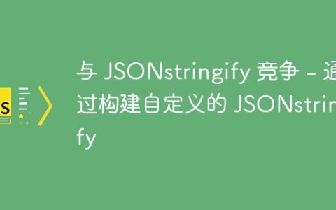 与 JSONstringify 竞争 – 通过构建自定义的 JSONstringify