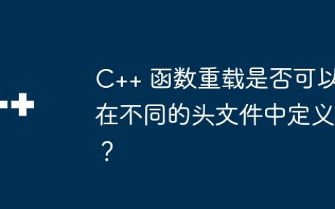 C++ 函数重载是否可以在不同的头文件中定义？