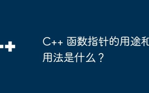 C++ 函数指针的用途和用法是什么？