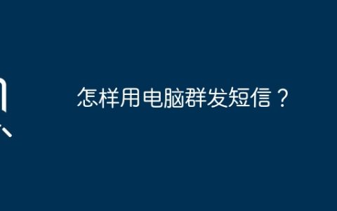 怎样用电脑群发短信？