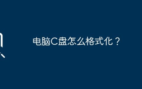 电脑C盘怎么格式化？
