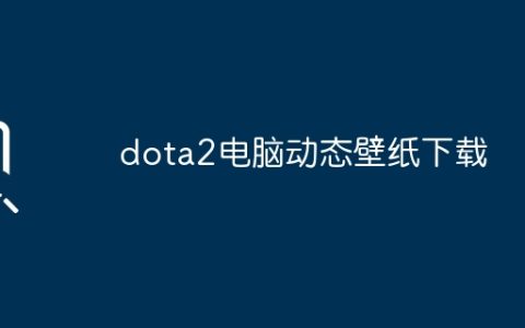 dota2电脑动态壁纸下载