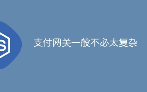 支付网关一般不必太复杂