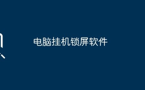 电脑挂机锁屏软件