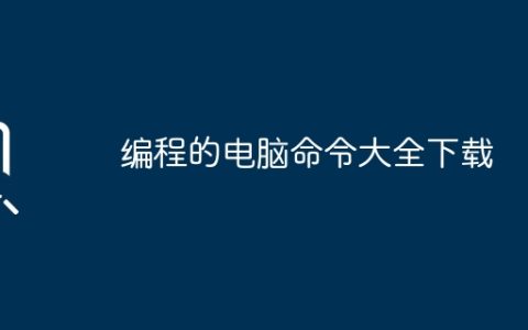 编程的电脑命令大全下载