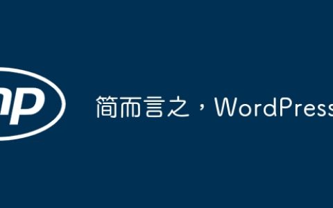 简而言之，WordPress