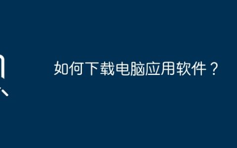 如何下载电脑应用软件？