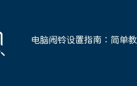 电脑闹铃设置指南：简单教程