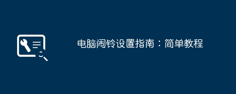 电脑闹铃设置指南:简单教程