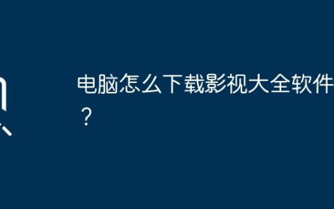 电脑怎么下载影视大全软件呢？