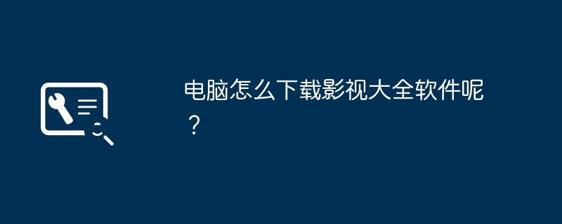 电脑怎么下载影视大全软件呢?