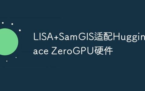 LISA+SamGIS适配HuggingFace ZeroGPU硬件
