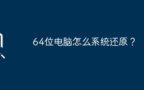64位电脑怎么系统还原？