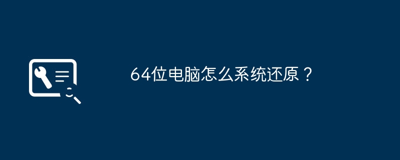 64位电脑怎么系统还原?