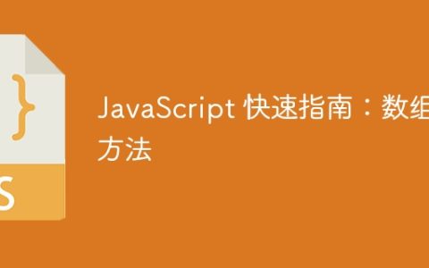 JavaScript 快速指南：数组方法