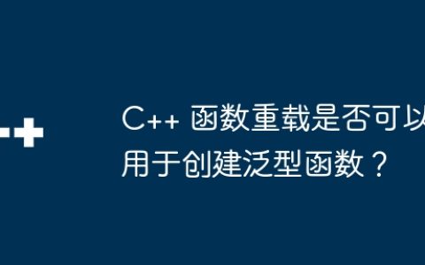 C++ 函数重载是否可以用于创建泛型函数？