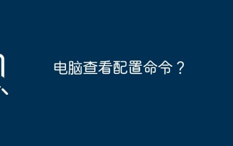 电脑查看配置命令？
