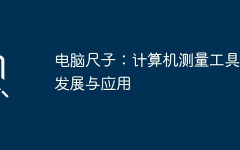 电脑尺子：计算机测量工具的发展与应用