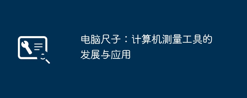 电脑尺子:计算机测量工具的发展与应用