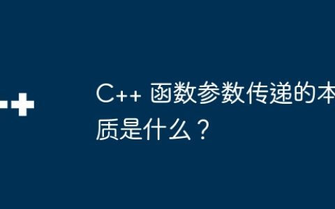 C++ 函数参数传递的本质是什么？