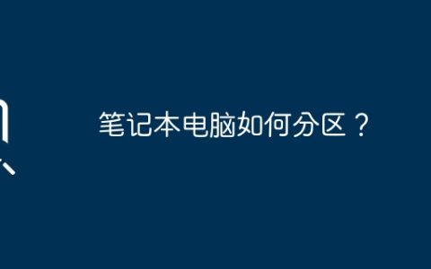 笔记本电脑如何分区？