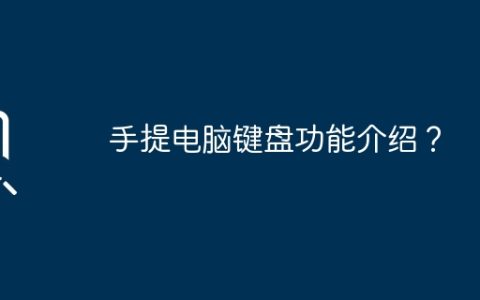 手提电脑键盘功能介绍？