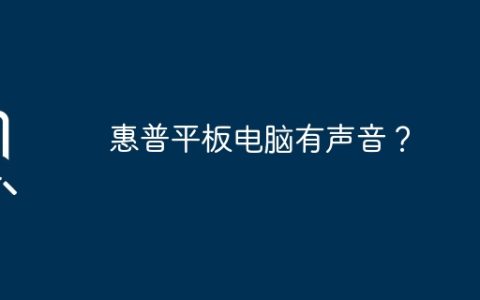 惠普平板电脑有声音？