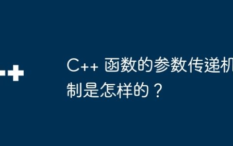 C++ 函数的参数传递机制是怎样的？