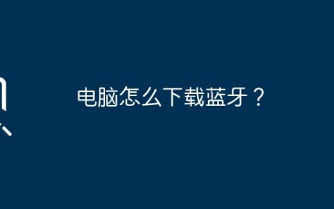 电脑怎么下载蓝牙？