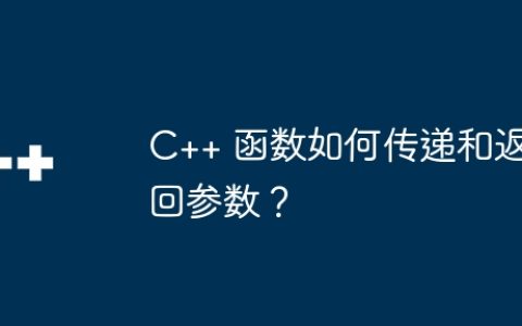 C++ 函数如何传递和返回参数？