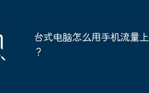 台式电脑怎么用手机流量上网？