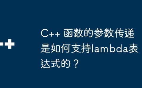C++ 函数的参数传递是如何支持lambda表达式的？