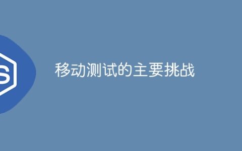 移动测试的主要挑战