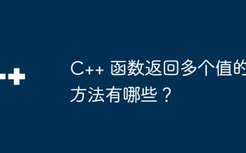 C++ 函数返回多个值的方法有哪些？