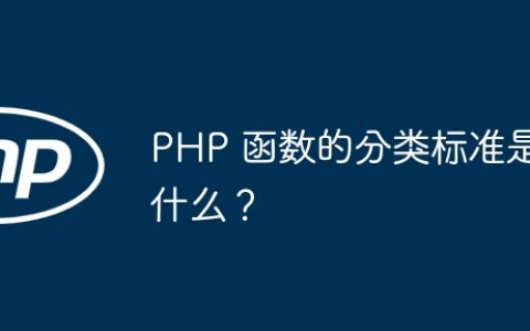 PHP 函数的分类标准是什么？
