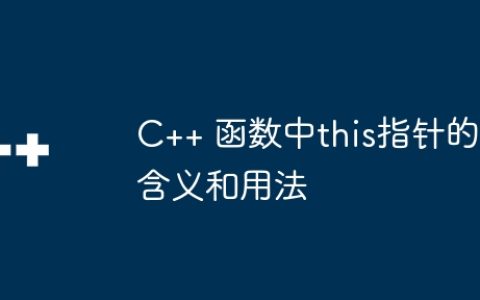 C++ 函数中this指针的含义和用法