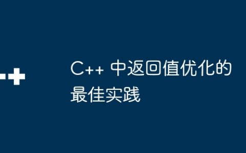 C++ 中返回值优化的最佳实践